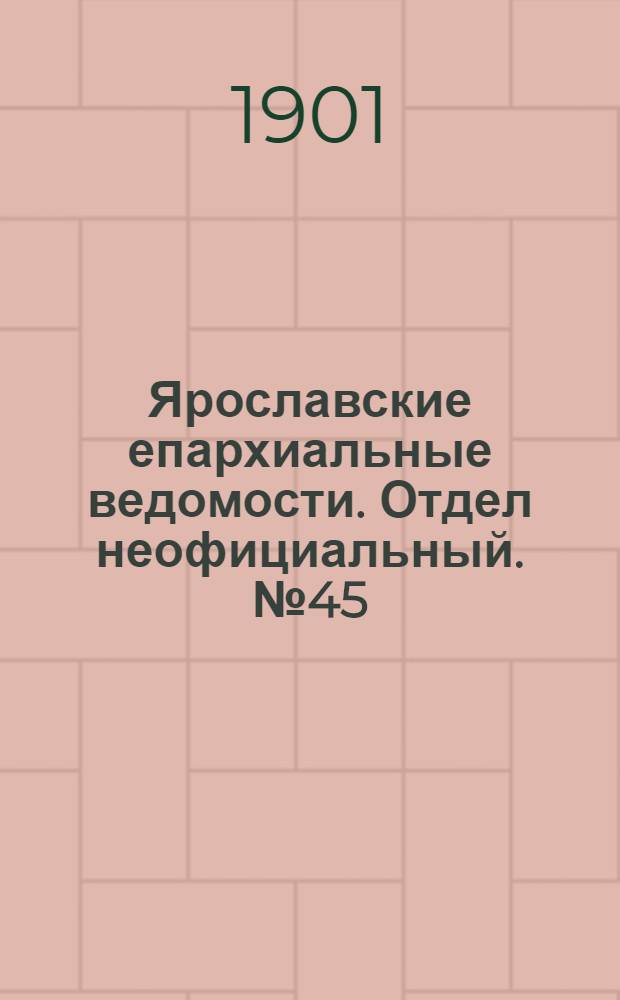 Ярославские епархиальные ведомости. Отдел неофициальный. № 45 (11 ноября 1901 г.)