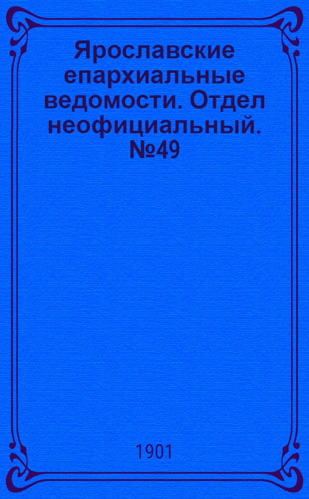 Ярославские епархиальные ведомости. Отдел неофициальный. № 49 (9 декабря 1901 г.)