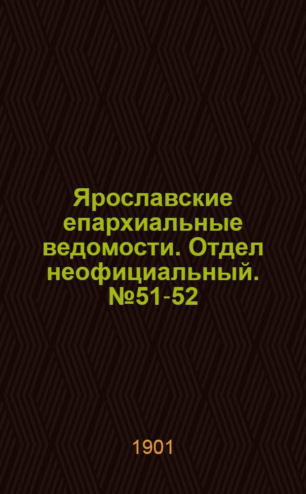 Ярославские епархиальные ведомости. Отдел неофициальный. № 51-52 (23 - 30 декабря 1901 г.)