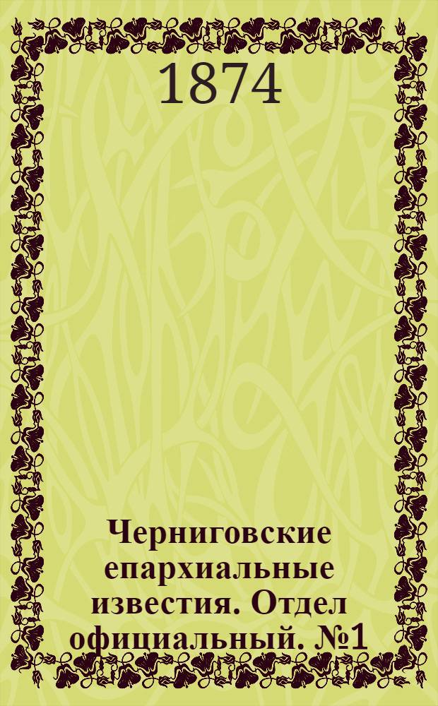 Черниговские епархиальные известия. Отдел официальный. № 1 (1 января 1874 г.)