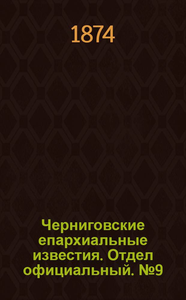 Черниговские епархиальные известия. Отдел официальный. № 9 (1 мая 1874 г.)