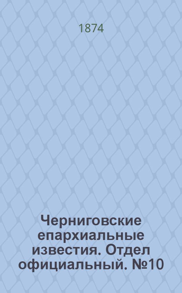 Черниговские епархиальные известия. Отдел официальный. № 10 (15 мая 1874 г.)
