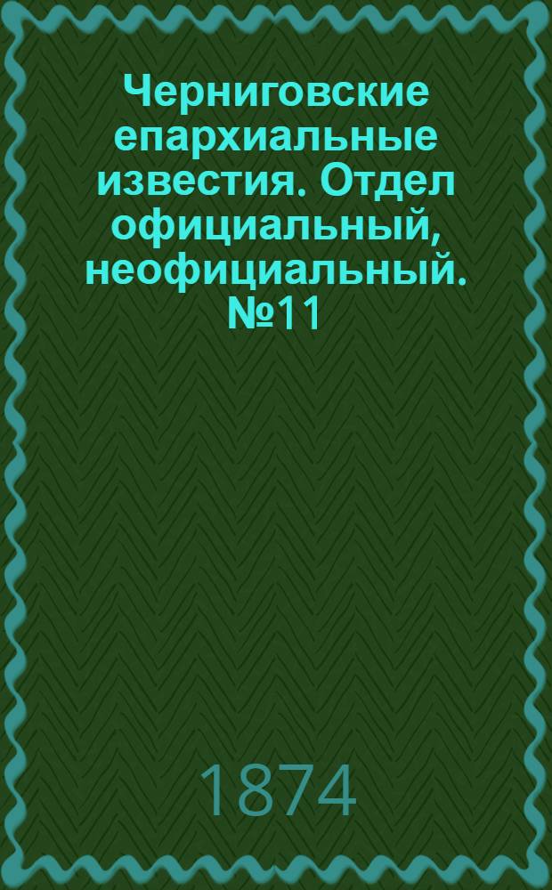 Черниговские епархиальные известия. Отдел официальный, неофициальный. № 11 (1 июня 1874 г.)