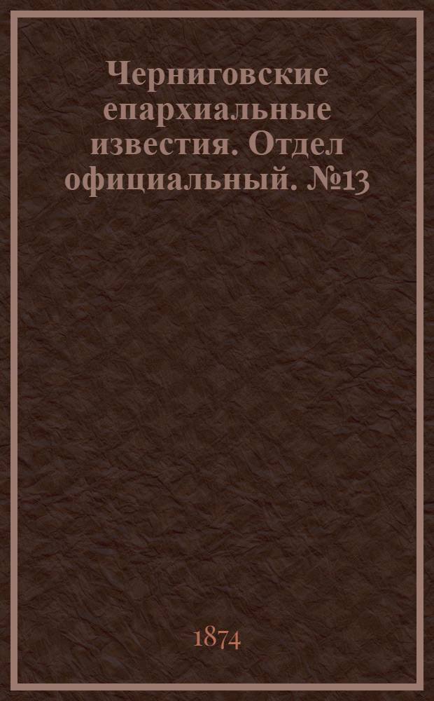 Черниговские епархиальные известия. Отдел официальный. № 13 (1 июля 1874 г.)