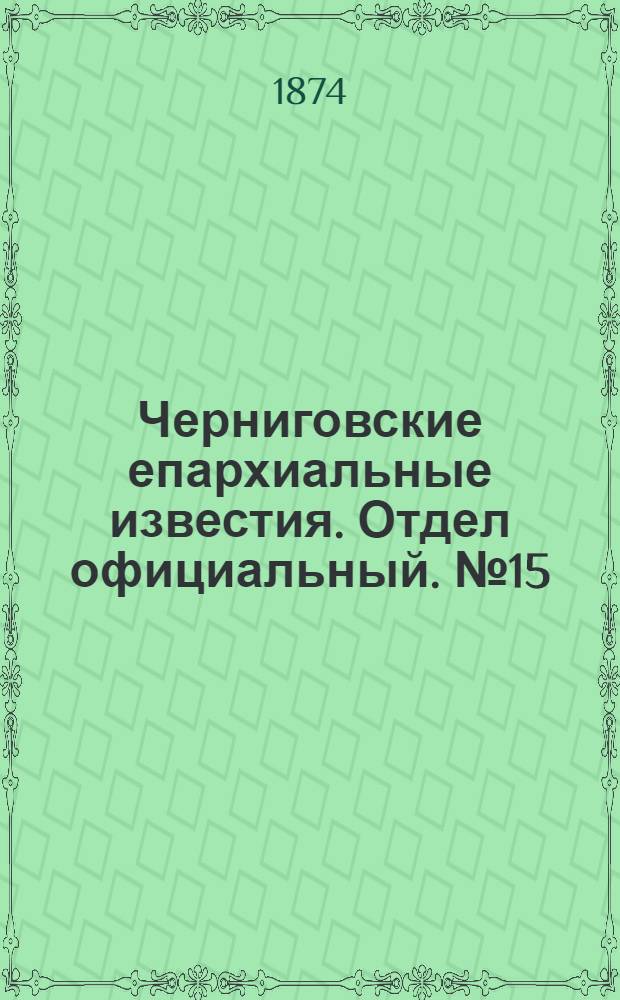 Черниговские епархиальные известия. Отдел официальный. № 15 (1 августа 1874 г.)