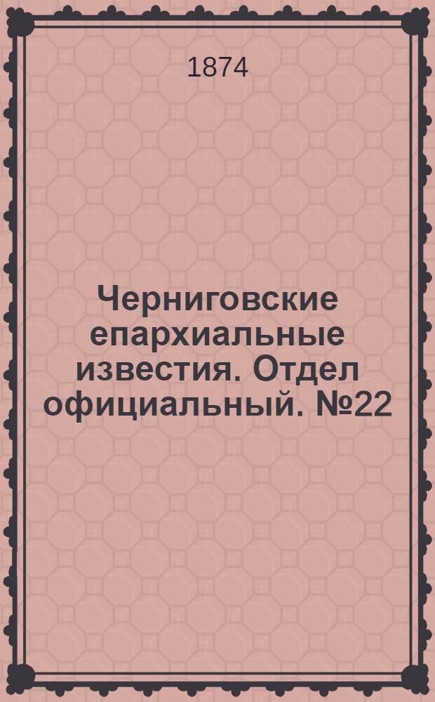 Черниговские епархиальные известия. Отдел официальный. № 22 (15 ноября 1874 г.)