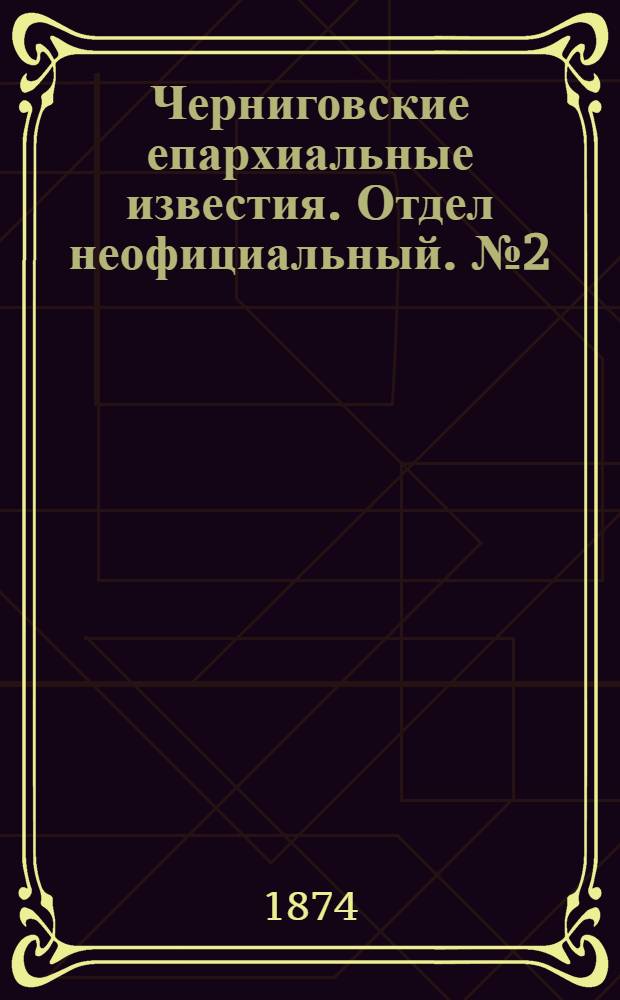 Черниговские епархиальные известия. Отдел неофициальный. № 2 (15 января 1874 г.). Прибавление