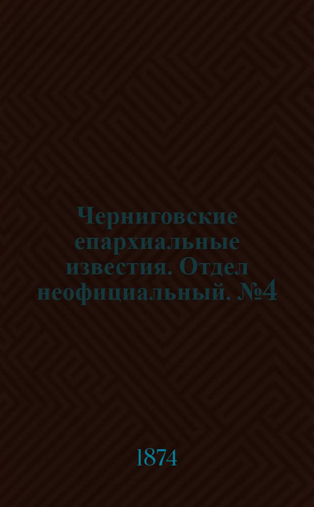 Черниговские епархиальные известия. Отдел неофициальный. № 4 (15 февраля 1874 г.). Прибавление