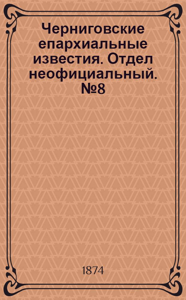 Черниговские епархиальные известия. Отдел неофициальный. № 8 (15 апреля 1874 г.). Прибавление