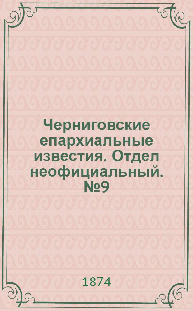 Черниговские епархиальные известия. Отдел неофициальный. № 9 (1 мая 1874 г.). Прибавление