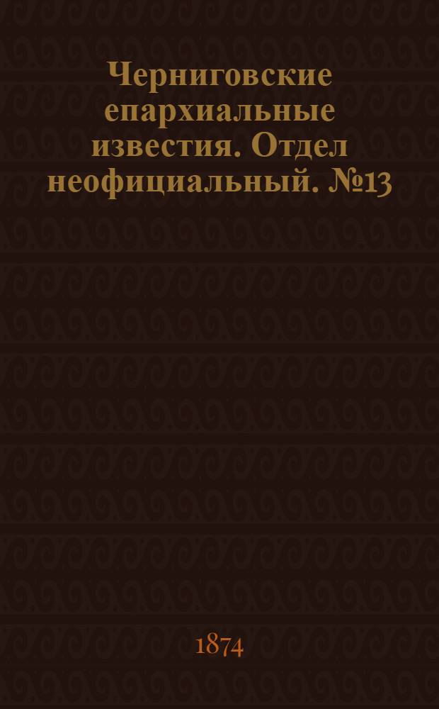 Черниговские епархиальные известия. Отдел неофициальный. № 13 (1 июля 1874 г.). Прибавление