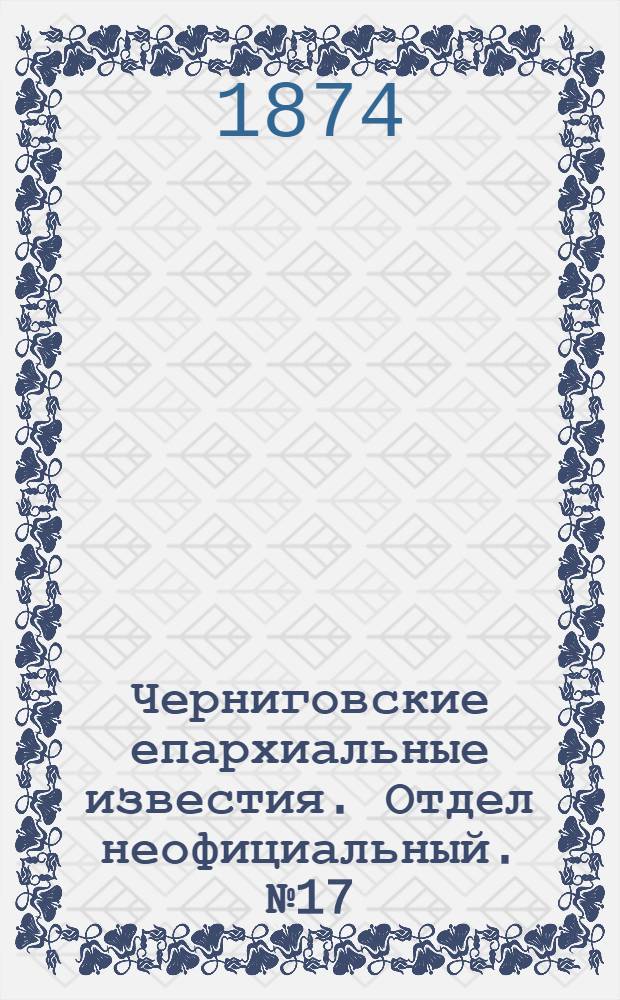 Черниговские епархиальные известия. Отдел неофициальный. № 17 (1 сентября 1874 г.). Прибавление