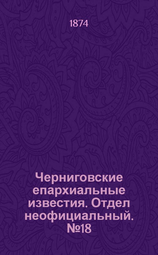 Черниговские епархиальные известия. Отдел неофициальный. № 18 (15 сентября 1874 г.). Прибавление