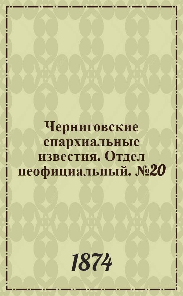 Черниговские епархиальные известия. Отдел неофициальный. № 20 (15 октября 1874 г.). Прибавление
