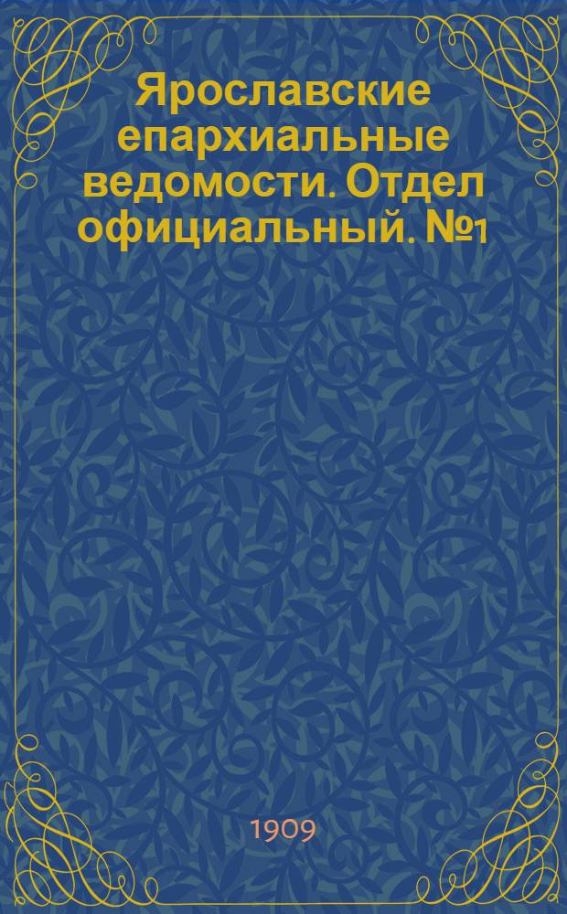 Ярославские епархиальные ведомости. Отдел официальный. № 1 (4 января 1909 г.)