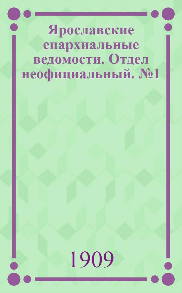 Ярославские епархиальные ведомости. Отдел неофициальный. № 1 (4 января 1909 г.)
