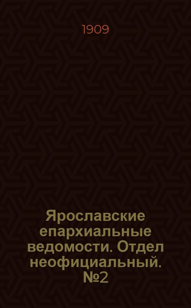 Ярославские епархиальные ведомости. Отдел неофициальный. № 2 (11 января 1909 г.)