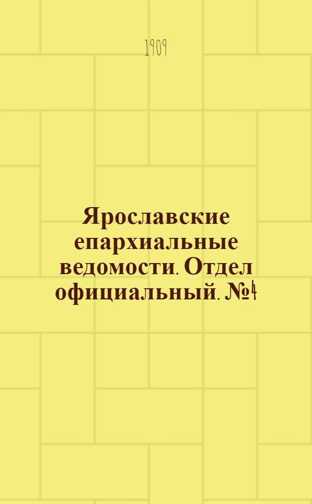 Ярославские епархиальные ведомости. Отдел официальный. № 4 (25 января 1909 г.)