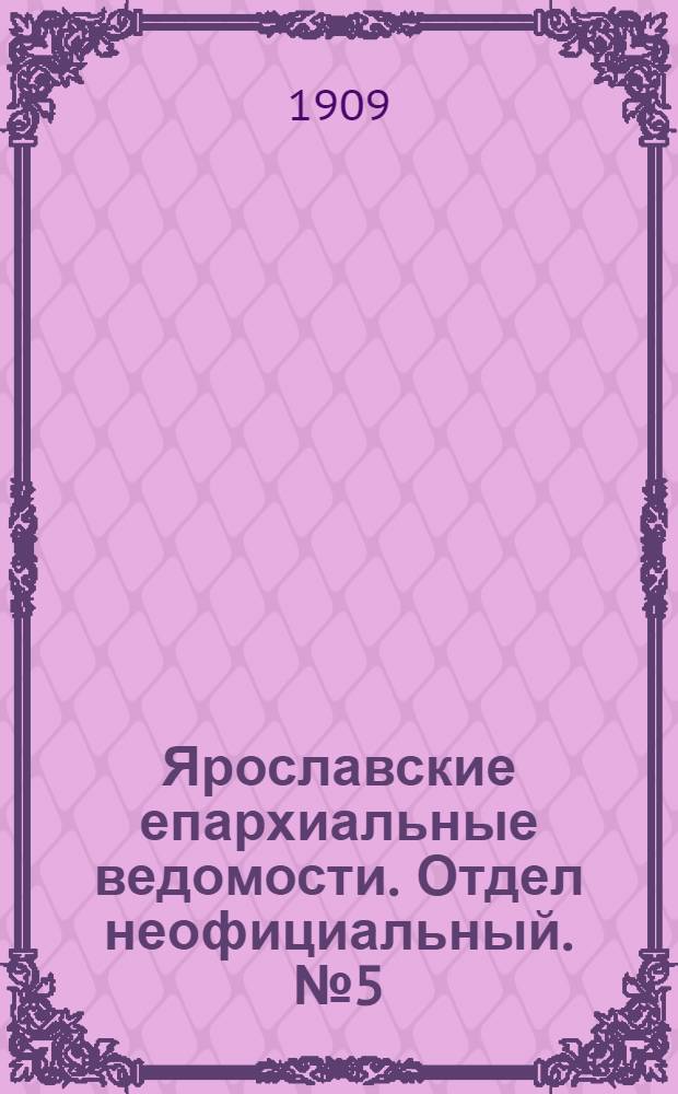 Ярославские епархиальные ведомости. Отдел неофициальный. № 5 (1 февраля 1909 г.)