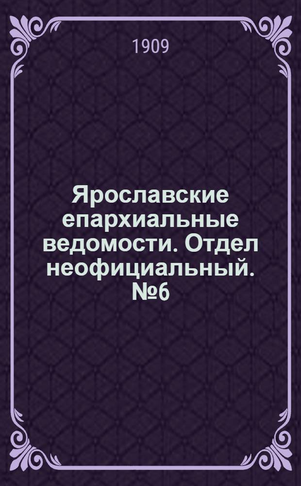 Ярославские епархиальные ведомости. Отдел неофициальный. № 6 (8 февраля 1909 г.)