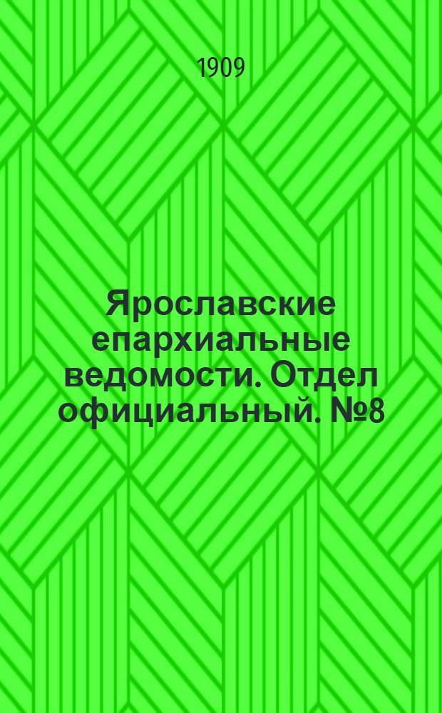 Ярославские епархиальные ведомости. Отдел официальный. № 8 (22 февраля 1909 г.)