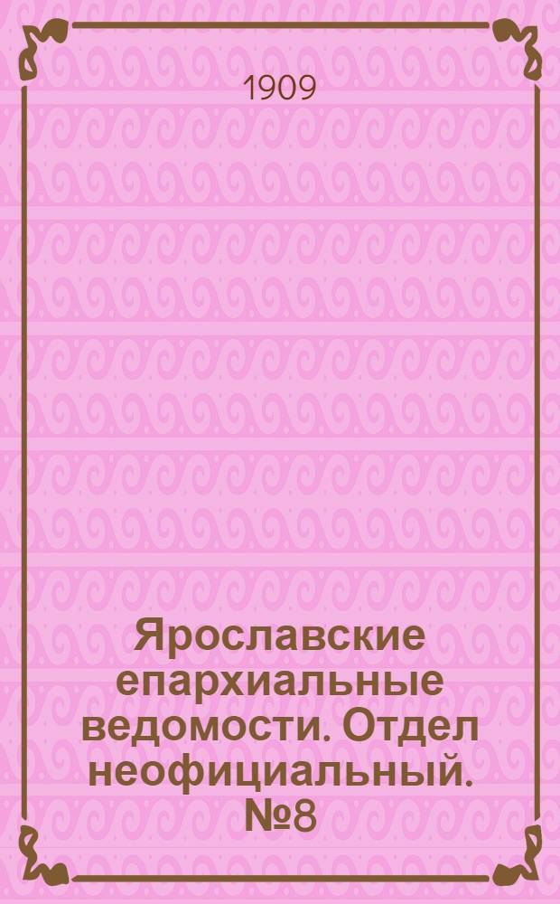 Ярославские епархиальные ведомости. Отдел неофициальный. № 8 (22 февраля 1909 г.)