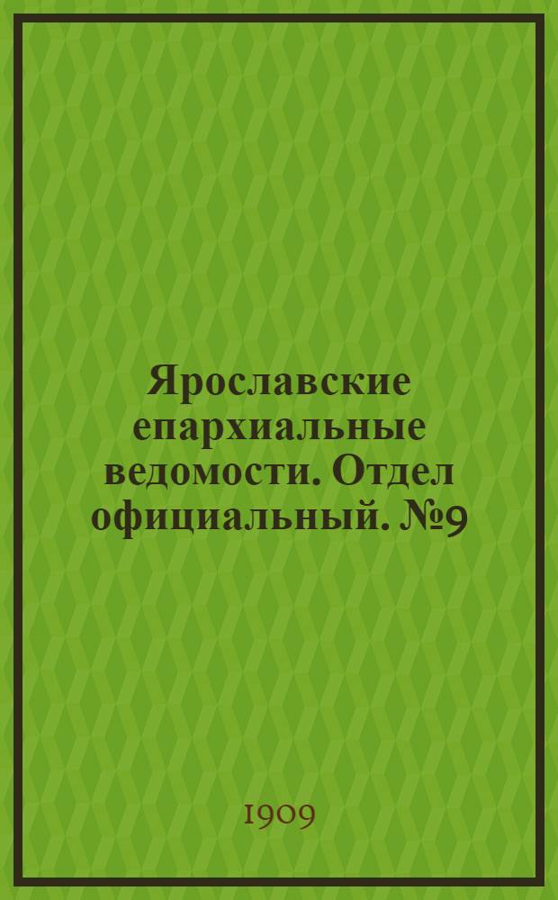 Ярославские епархиальные ведомости. Отдел официальный. № 9 (1 марта 1909 г.)