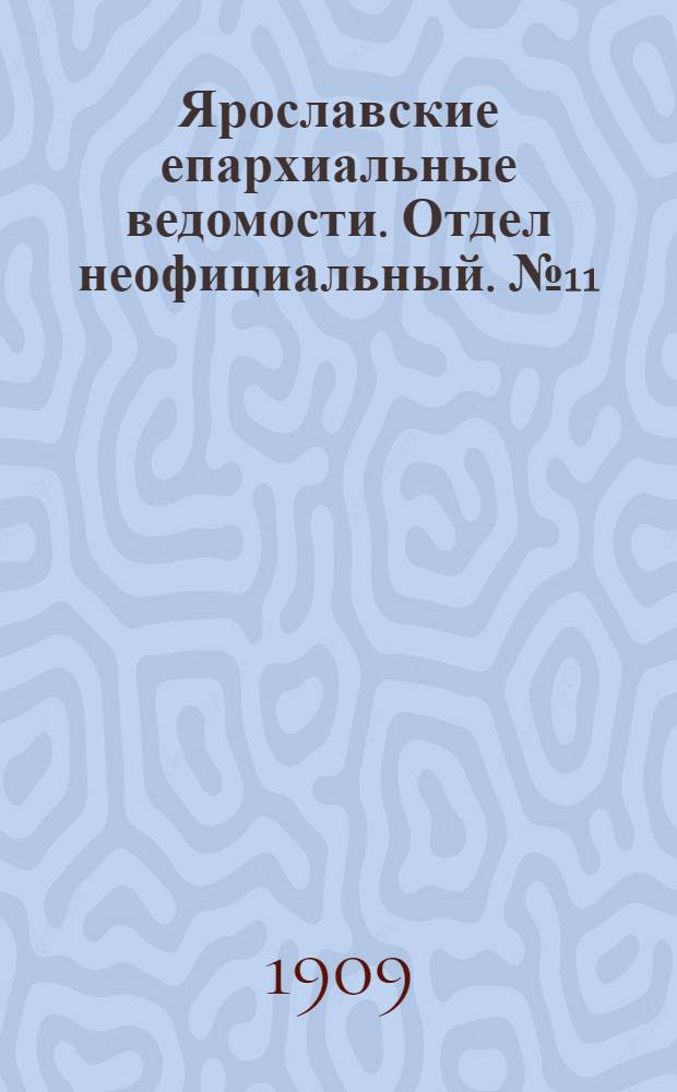 Ярославские епархиальные ведомости. Отдел неофициальный. № 11 (15 марта 1909 г.)