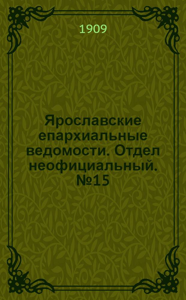 Ярославские епархиальные ведомости. Отдел неофициальный. № 15 (12 апреля 1909 г.)