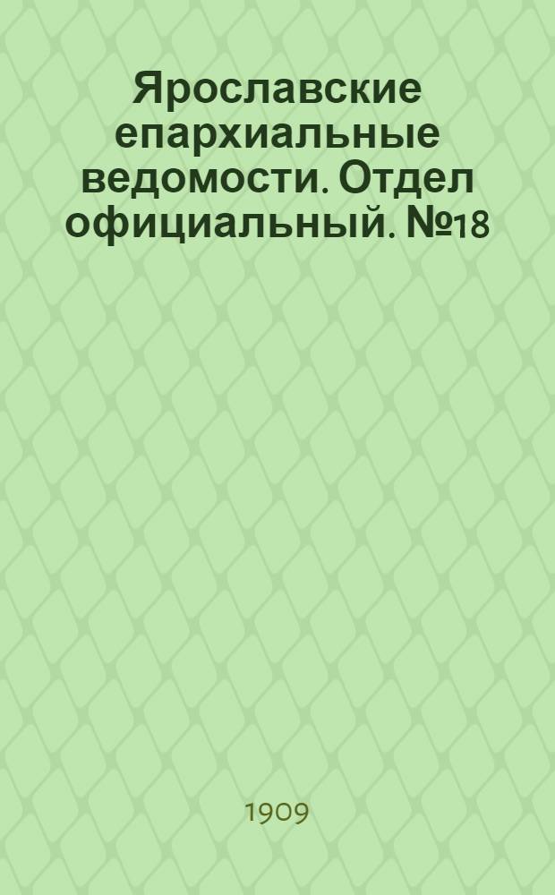 Ярославские епархиальные ведомости. Отдел официальный. № 18 (3 мая 1909 г.)