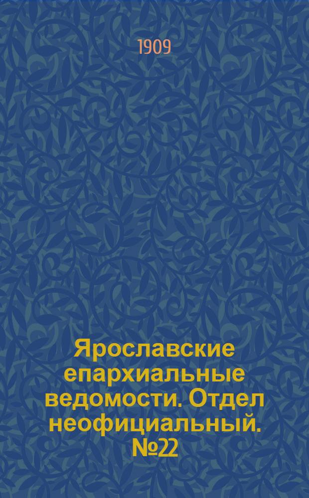 Ярославские епархиальные ведомости. Отдел неофициальный. № 22 (31 мая 1909 г.)