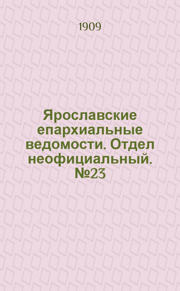 Ярославские епархиальные ведомости. Отдел неофициальный. № 23 (7 июня 1909 г.)