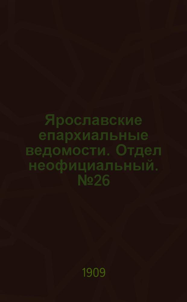 Ярославские епархиальные ведомости. Отдел неофициальный. № 26 (28 июня 1909 г.)