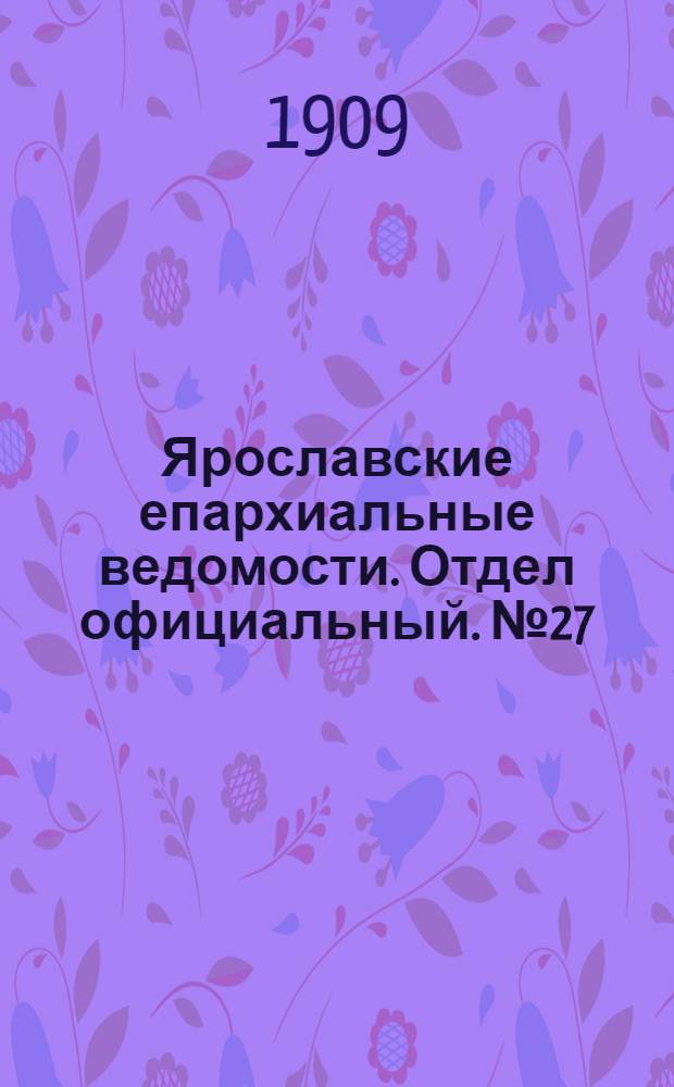 Ярославские епархиальные ведомости. Отдел официальный. № 27 (5 июля 1909 г.)