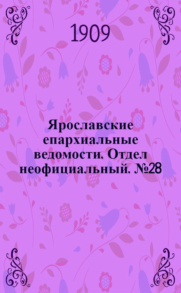 Ярославские епархиальные ведомости. Отдел неофициальный. № 28 (12 июля 1909 г.)