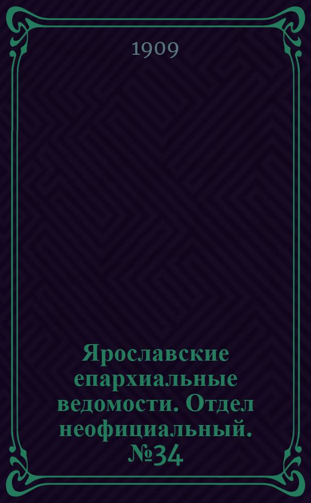 Ярославские епархиальные ведомости. Отдел неофициальный. № 34 (23 августа 1909 г.)