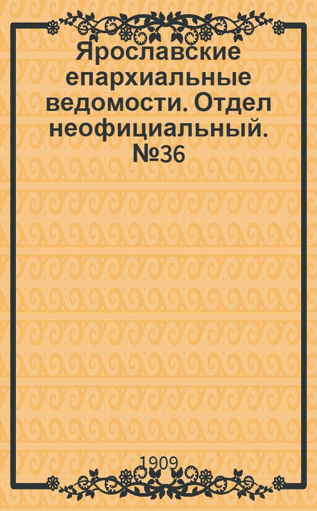 Ярославские епархиальные ведомости. Отдел неофициальный. № 36 (6 сентября 1909 г.)