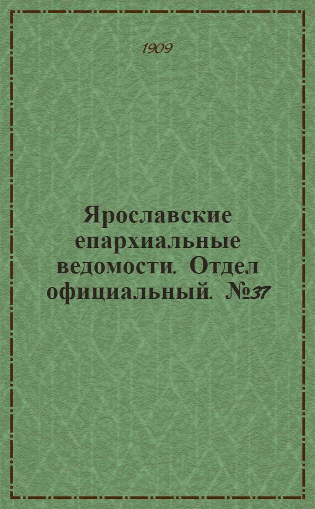 Ярославские епархиальные ведомости. Отдел официальный. № 37 (13 сентября 1909 г.)