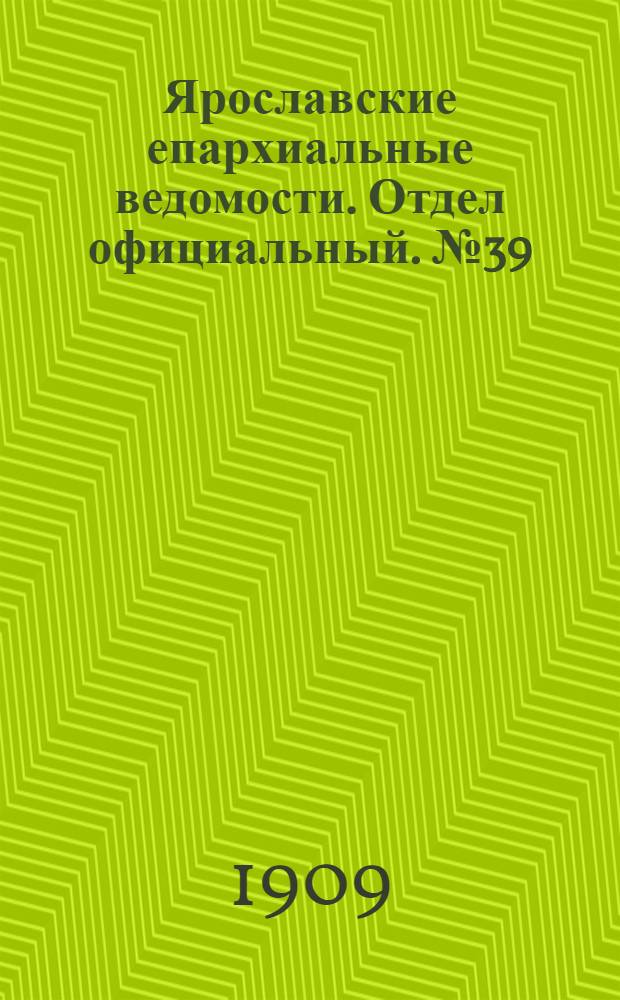 Ярославские епархиальные ведомости. Отдел официальный. № 39 (27 сентября 1909 г.)
