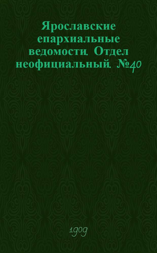 Ярославские епархиальные ведомости. Отдел неофициальный. № 40 (4 октября 1909 г.)