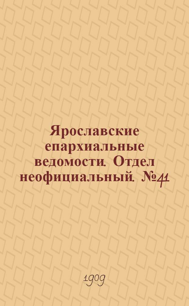 Ярославские епархиальные ведомости. Отдел неофициальный. № 41 (11 октября 1909 г.)