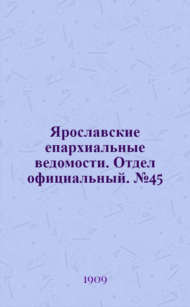 Ярославские епархиальные ведомости. Отдел официальный. № 45 (8 ноября 1909 г.)
