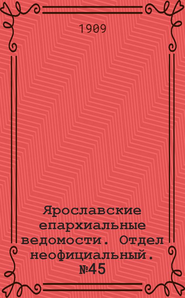 Ярославские епархиальные ведомости. Отдел неофициальный. № 45 (8 ноября 1909 г.)
