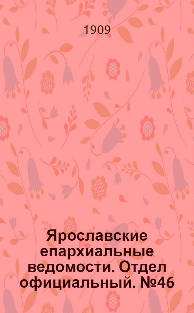 Ярославские епархиальные ведомости. Отдел официальный. № 46 (15 ноября 1909 г.)