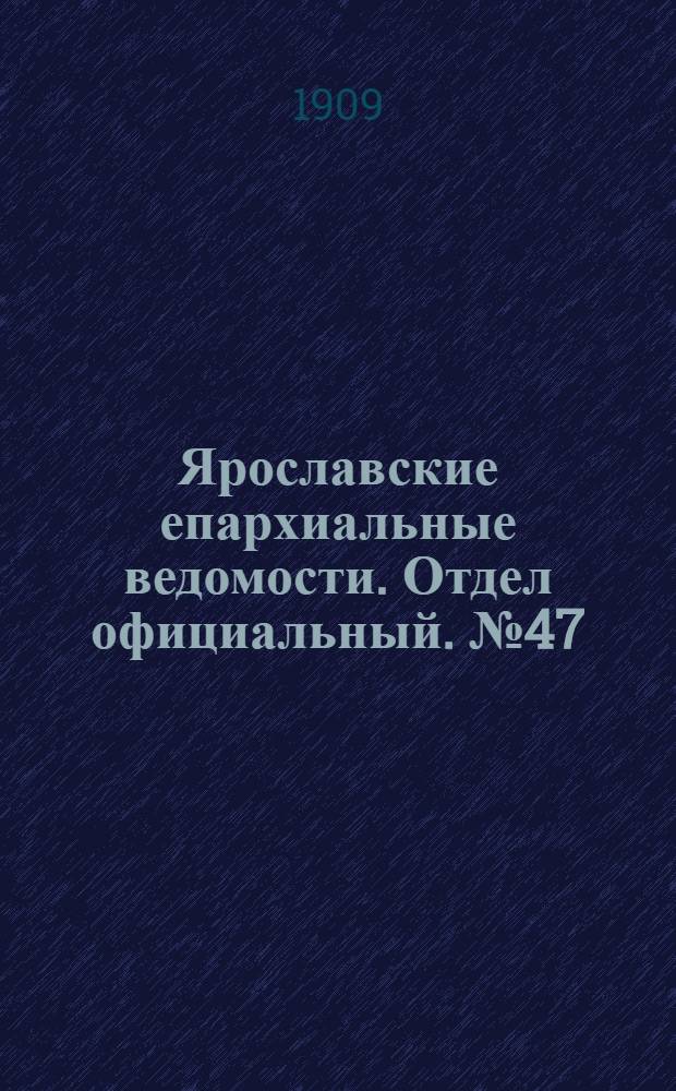 Ярославские епархиальные ведомости. Отдел официальный. № 47 (22 ноября 1909 г.)