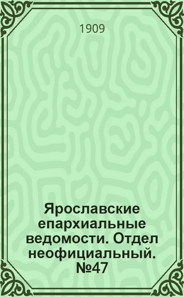 Ярославские епархиальные ведомости. Отдел неофициальный. № 47 (22 ноября 1909 г.)