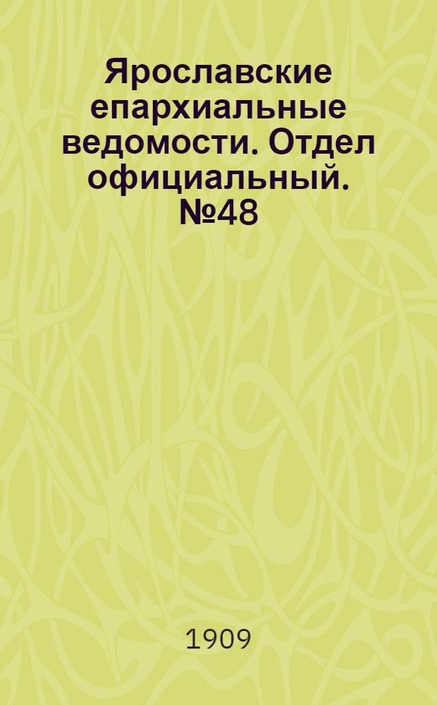 Ярославские епархиальные ведомости. Отдел официальный. № 48 (29 ноября 1909 г.)