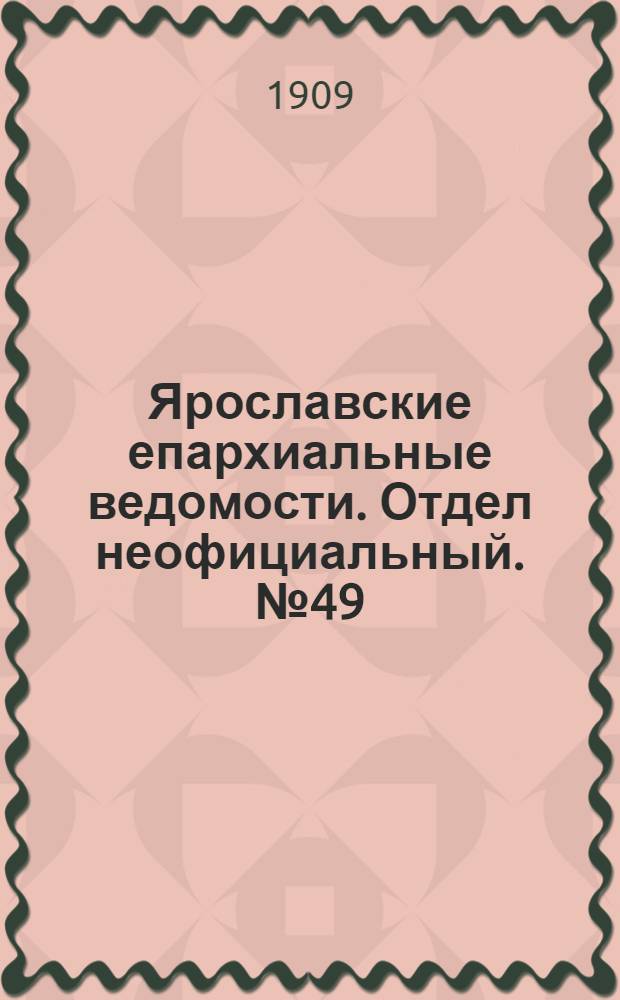 Ярославские епархиальные ведомости. Отдел неофициальный. № 49 (6 декабря 1909 г.)