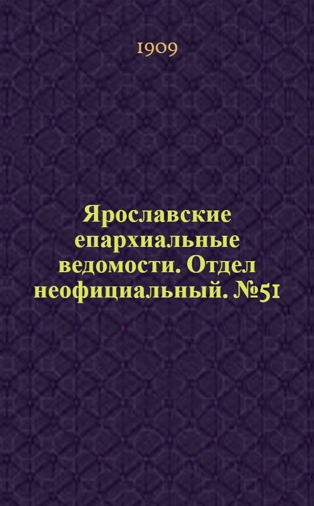 Ярославские епархиальные ведомости. Отдел неофициальный. № 51 (20 декабря 1909 г.)