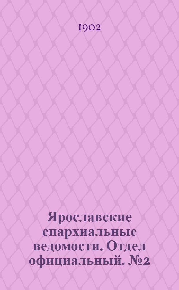 Ярославские епархиальные ведомости. Отдел официальный. № 2 (13 января 1902 г.)